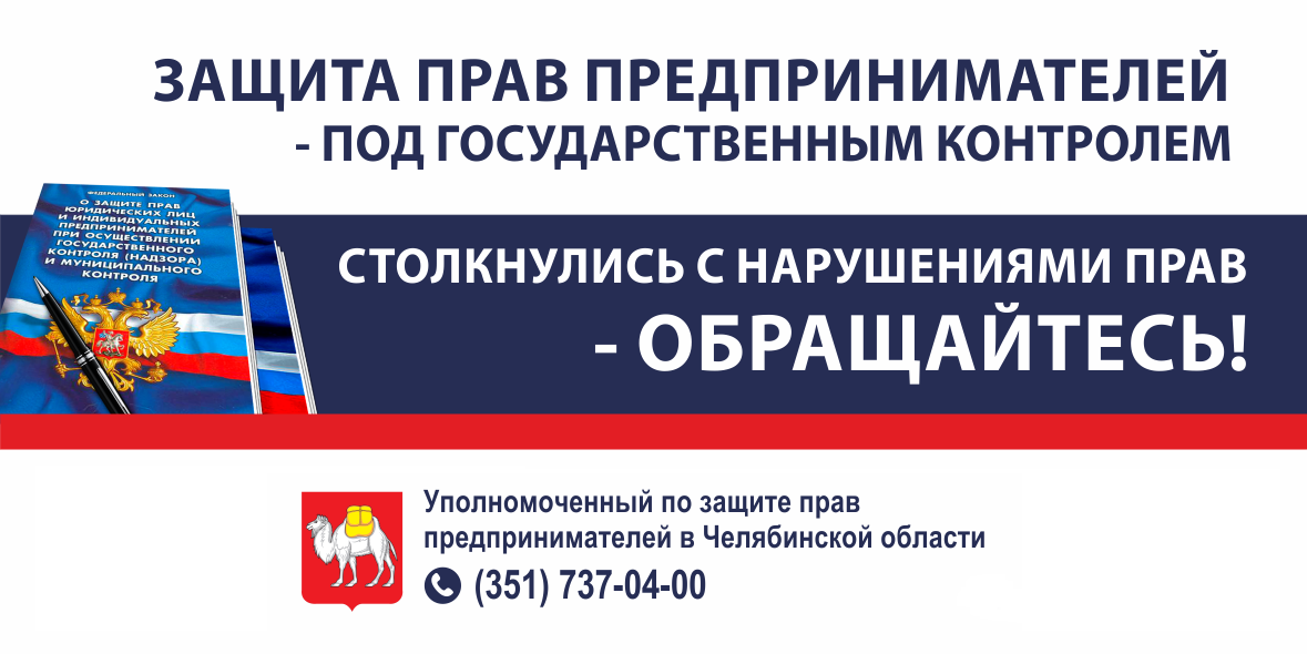 Отдел по обеспечению деятельности Уполномоченного по защите прав предпринимателей в Челябинской области